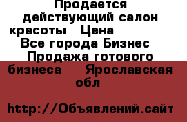 Продается действующий салон красоты › Цена ­ 800 000 - Все города Бизнес » Продажа готового бизнеса   . Ярославская обл.